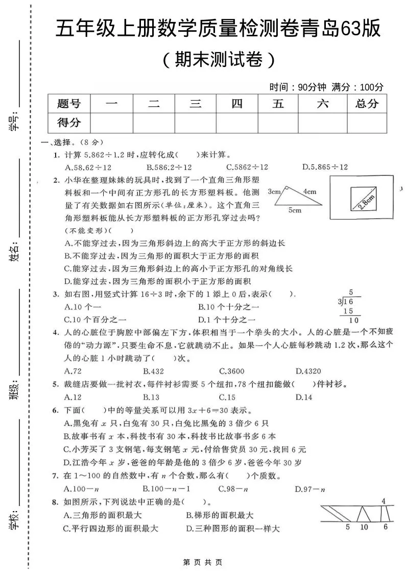 五年级上数学期末测试卷1《青岛63版》-大象资料网