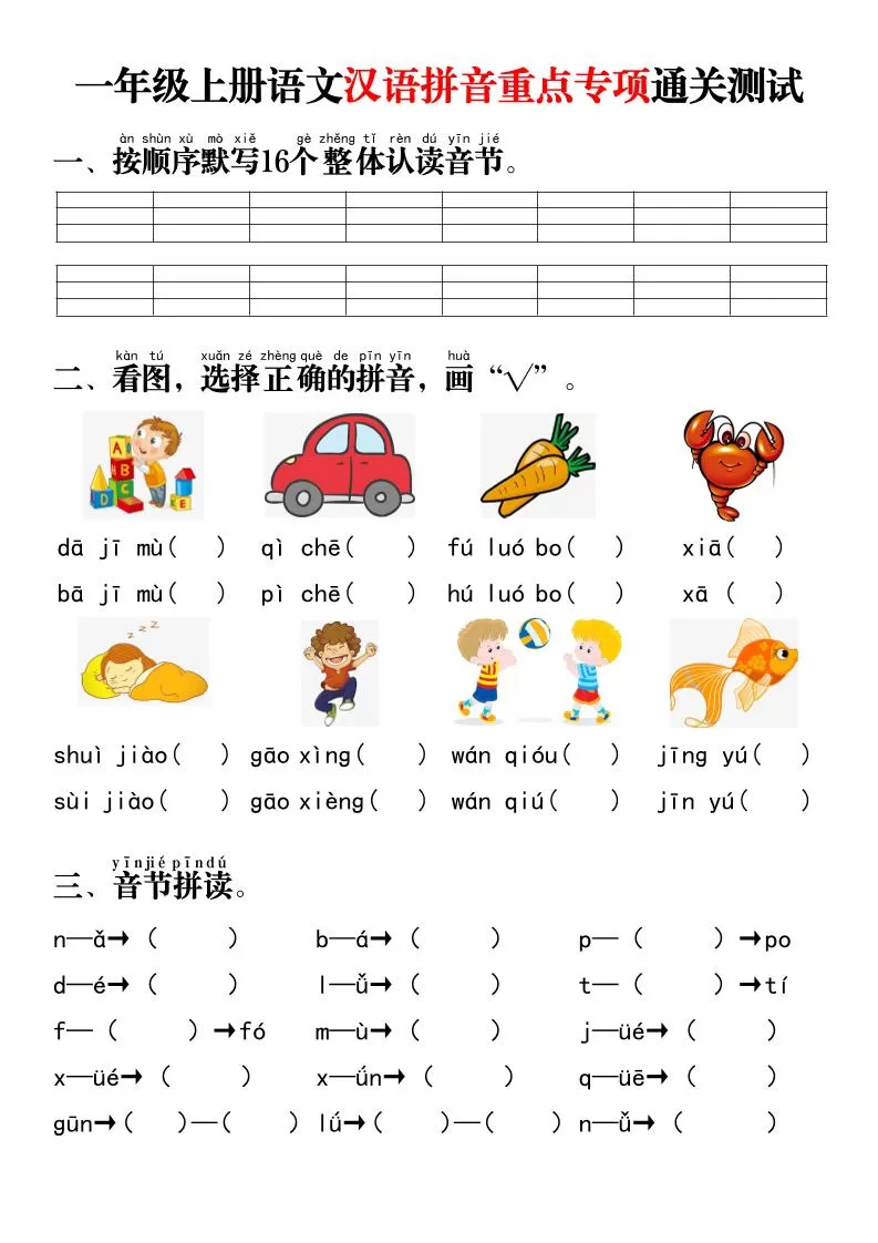 一年级上语文汉语拼音重点专项通关测试+答案-大象资料网