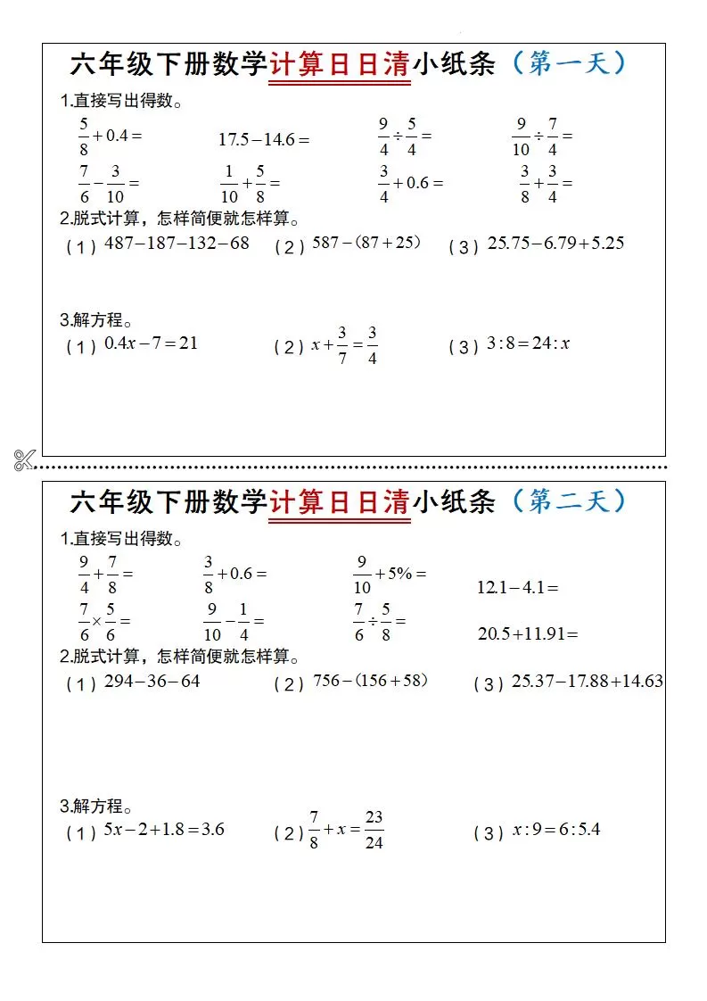 六年级下册数学计算日日清小纸条-大象资料网