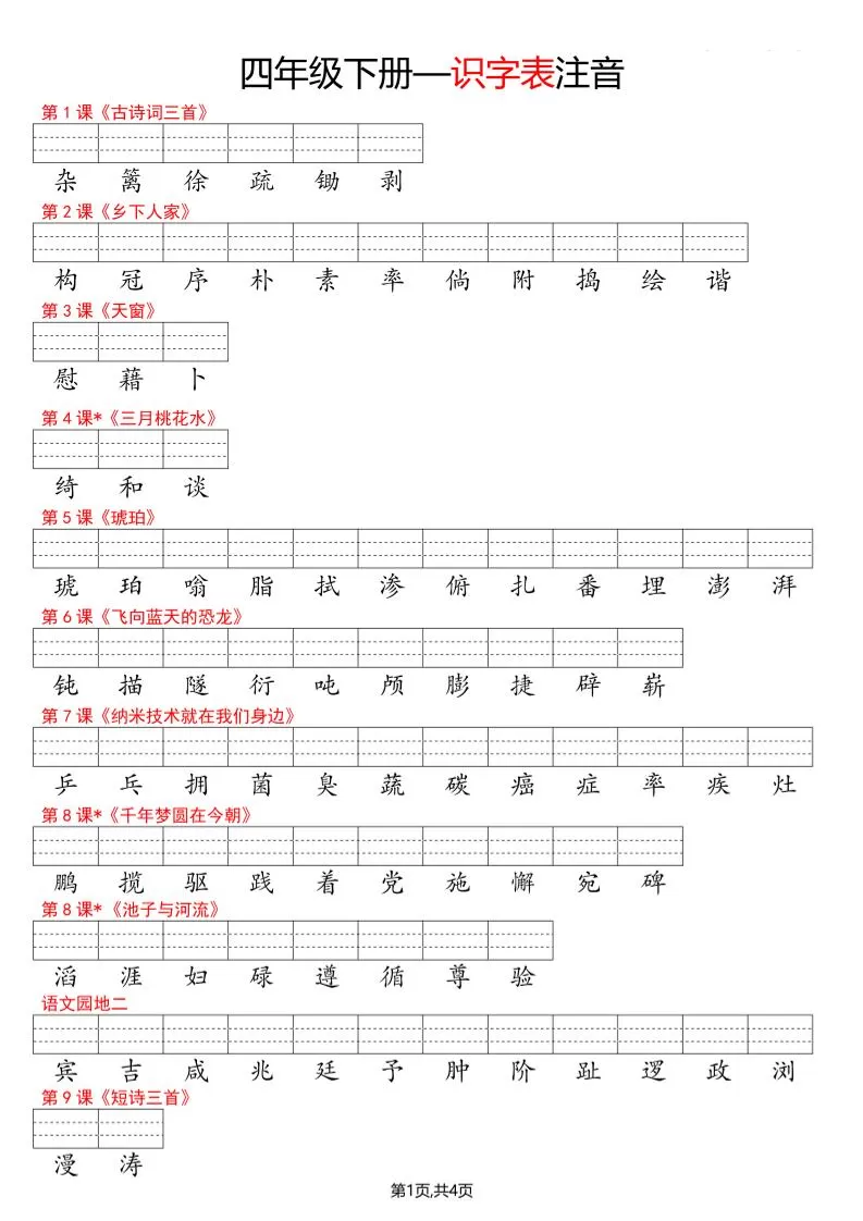 四年级下册语文看生字写拼音--识字表-大象资料网