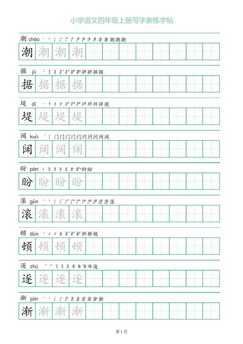 四年级语文上册一字三描红写字表字帖-大象资料网