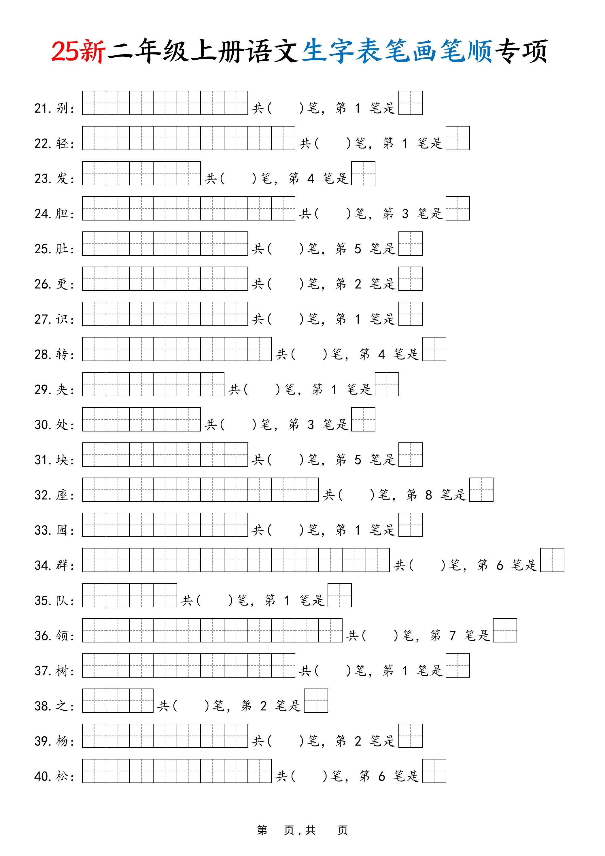 25新二上语文生字表笔画笔顺专项（13页）