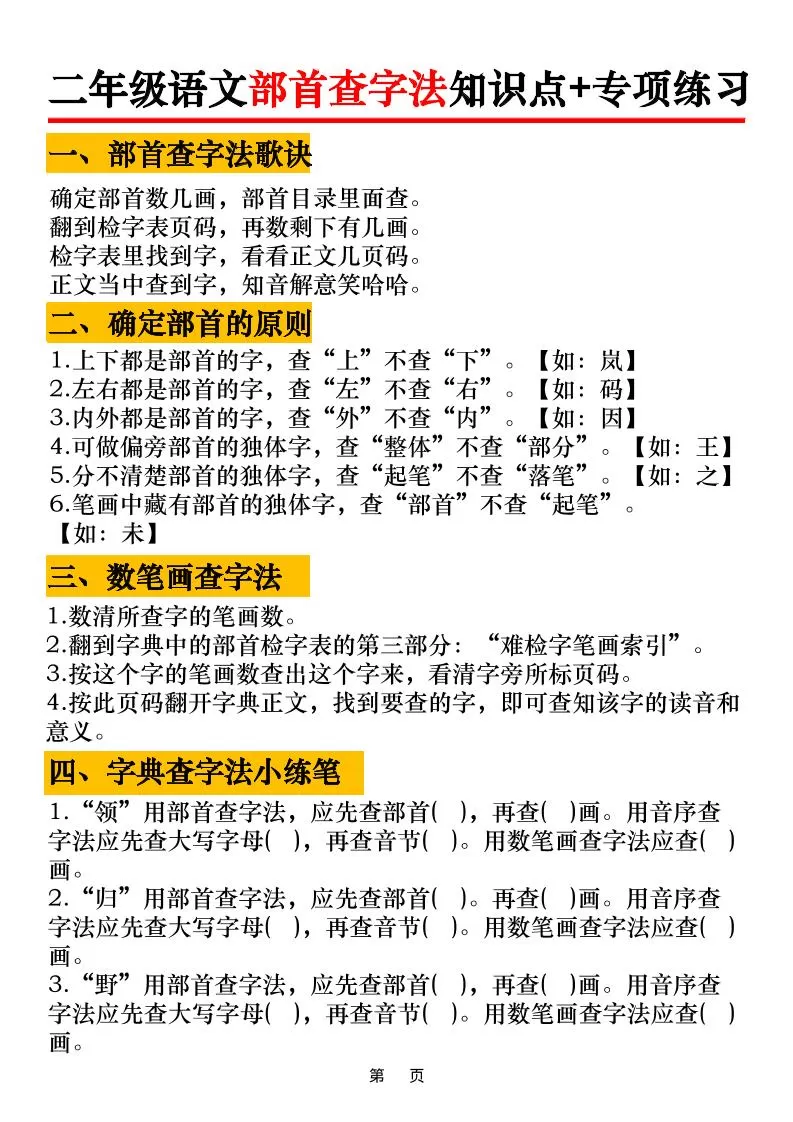 二年级语文上册部首查字法知识点+专项练习6页-大象资料网
