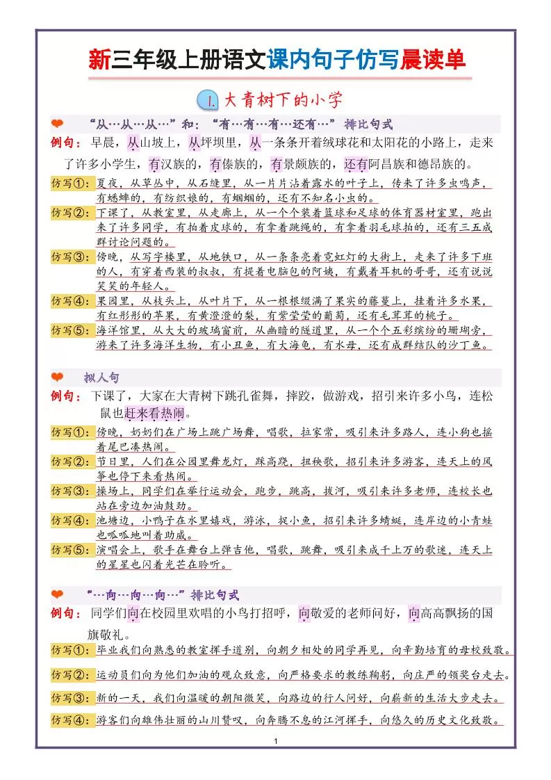 新三上语文课内句子仿写晨读单（22页）-大象资料网