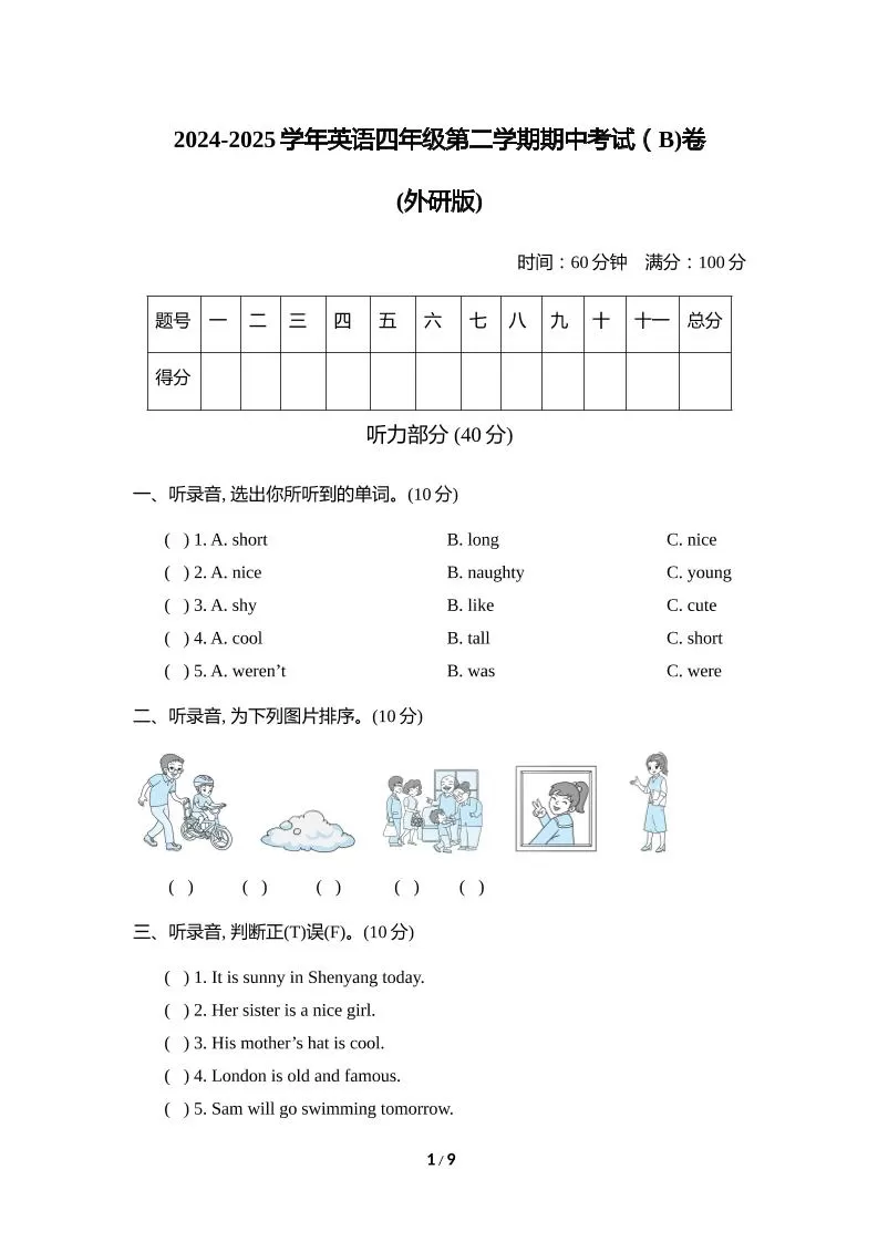 外研版2024-2025学年英语四年级下册第二学期期中考试（B)卷-大象资料网