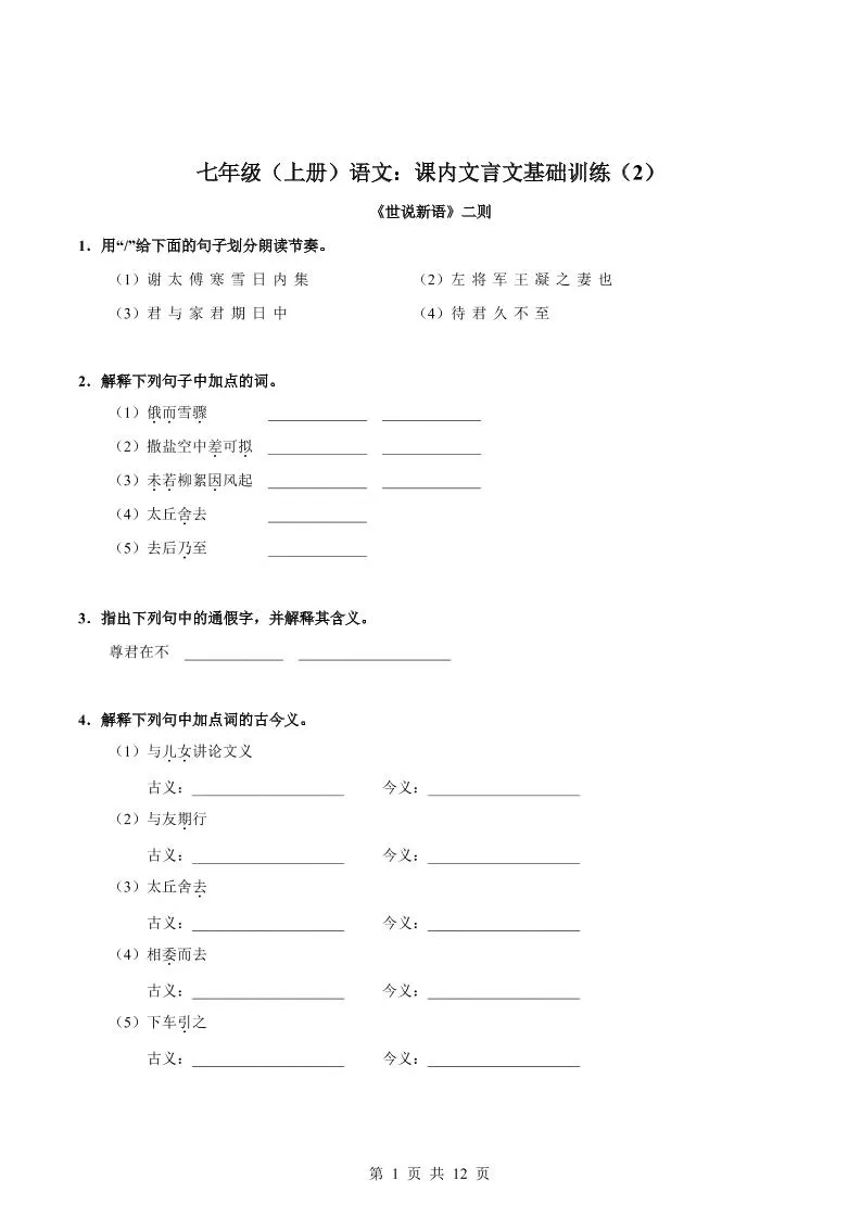 七年级上语文课内文言文专题训练2-大象资料网