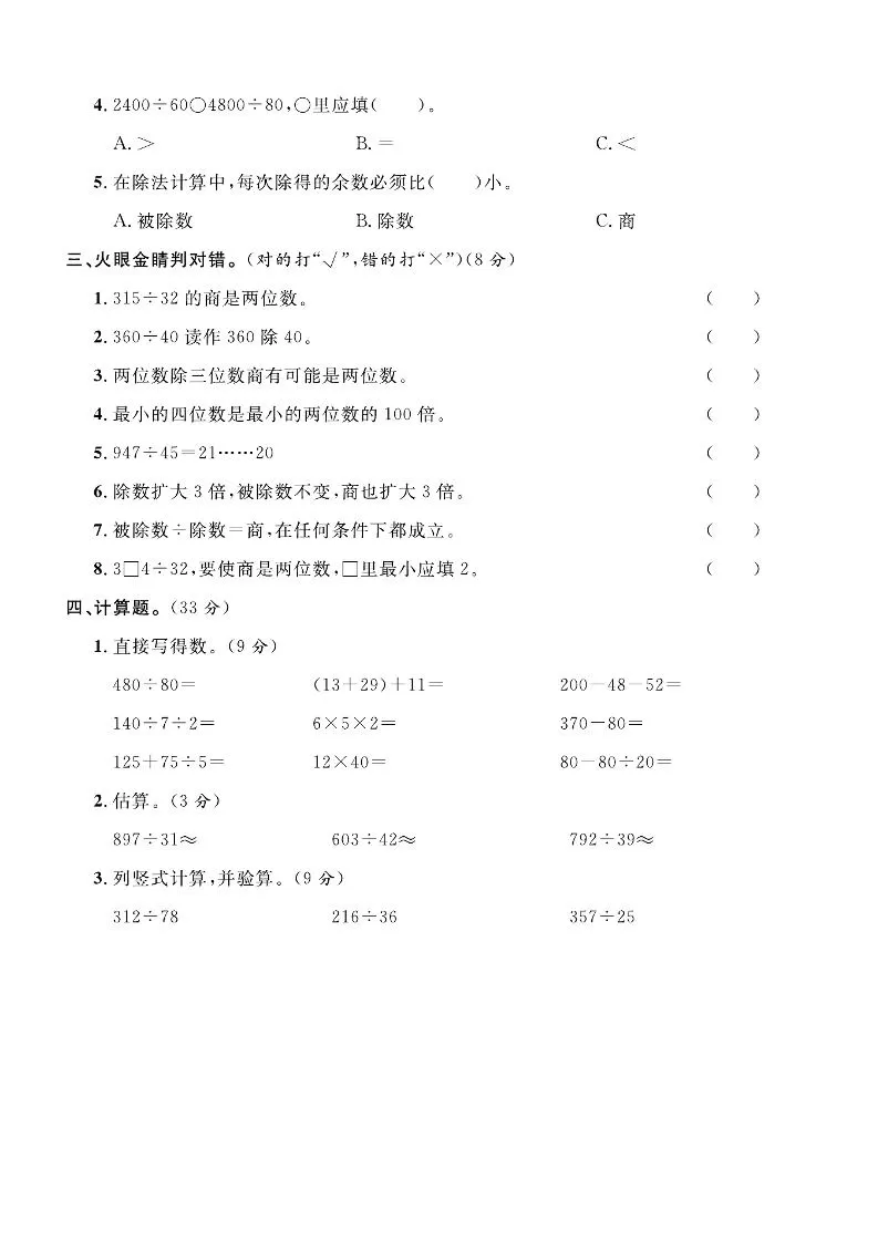 四年级上数学第七单元拔尖测试卷《西师版》