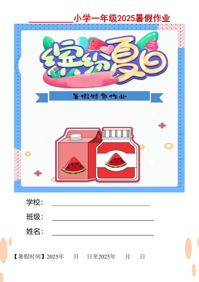 【2025暑假】一升二特色暑假作业【12页】缤纷夏日一下语文-大象资料网