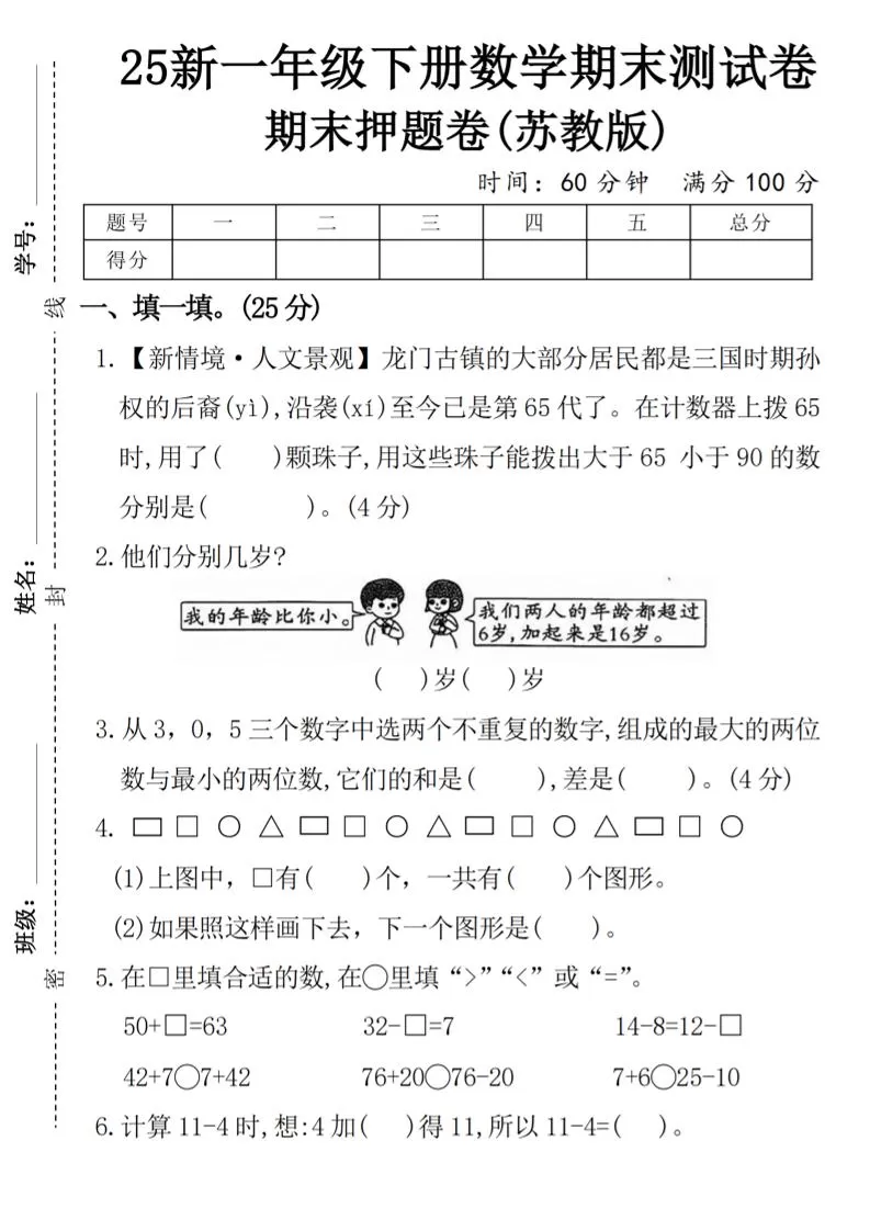 一下苏教版数学【期末押题卷】-大象资料网