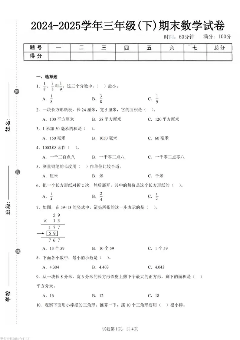 24-25三下数学（冀教版）期末试卷3-大象资料网