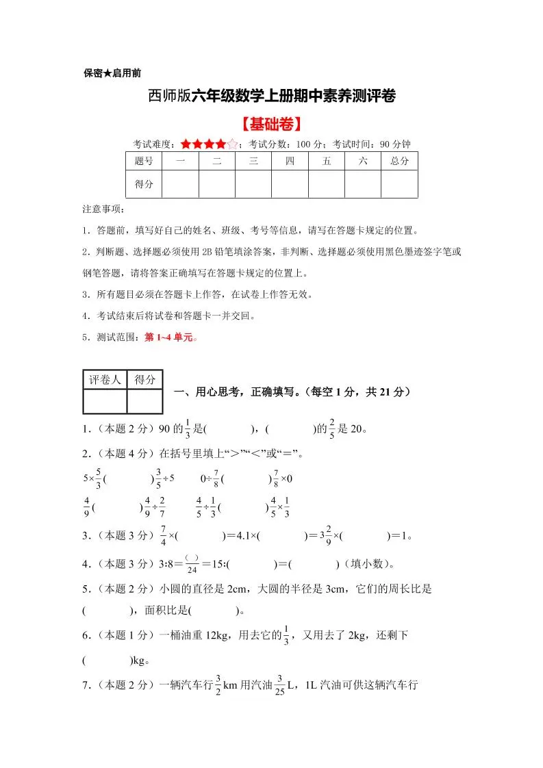 六年级上西师版数学期中测试卷1-大象资料网