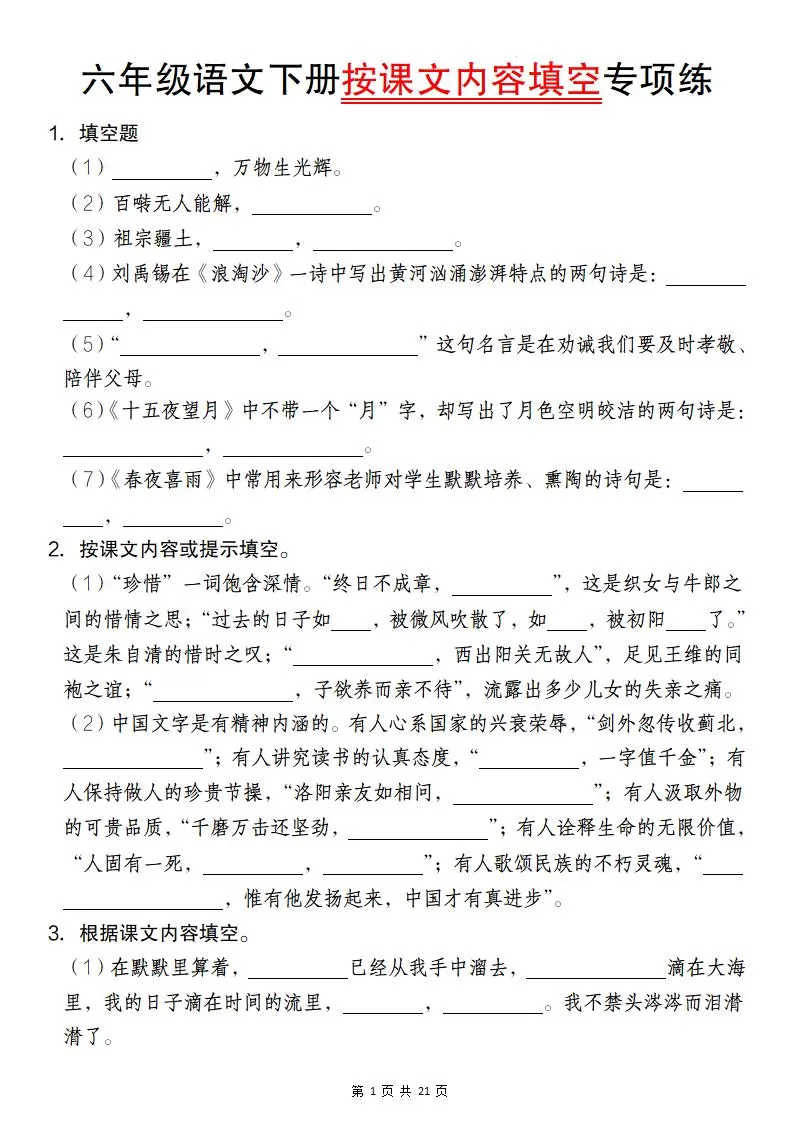 六年级语文下册按课文内容填空专项练-大象资料网