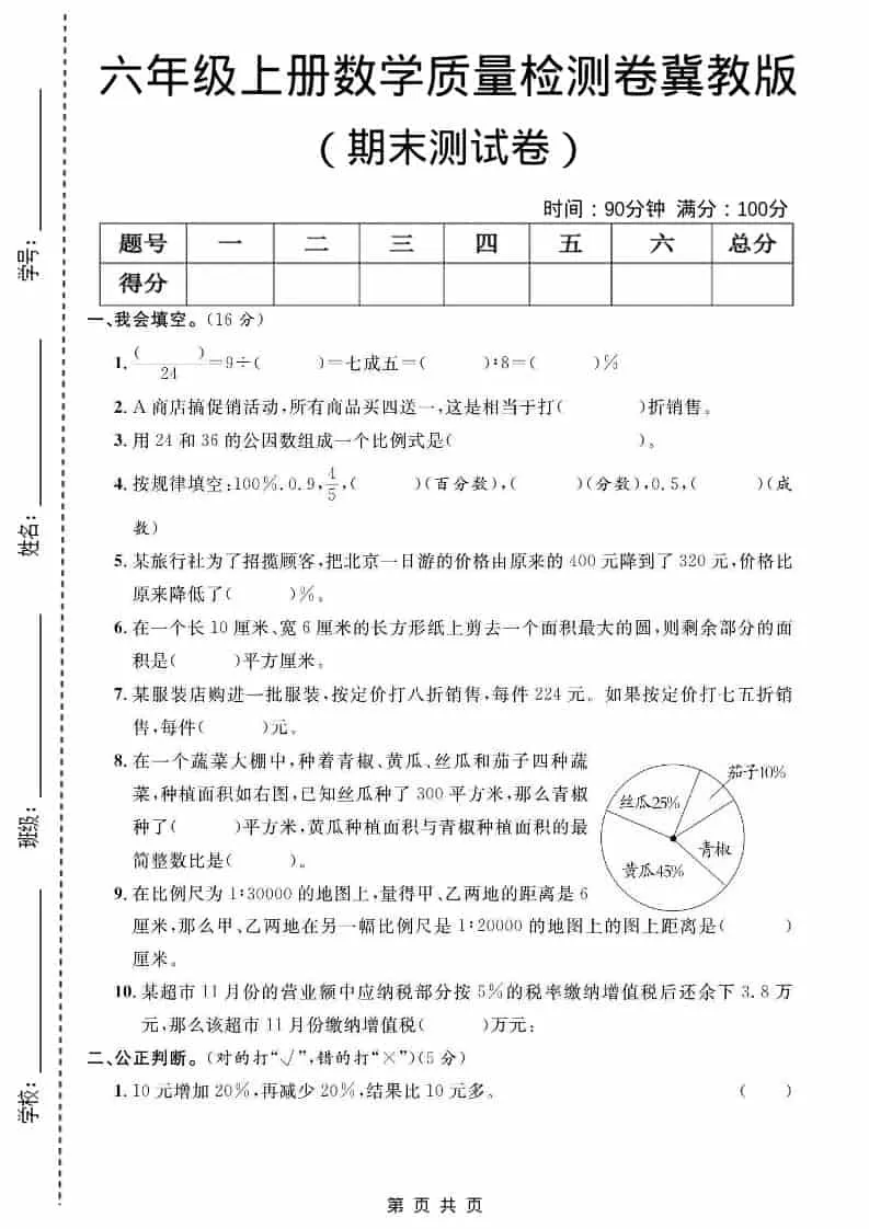 六年级上数学期末质量检测卷2《冀教版》-大象资料网