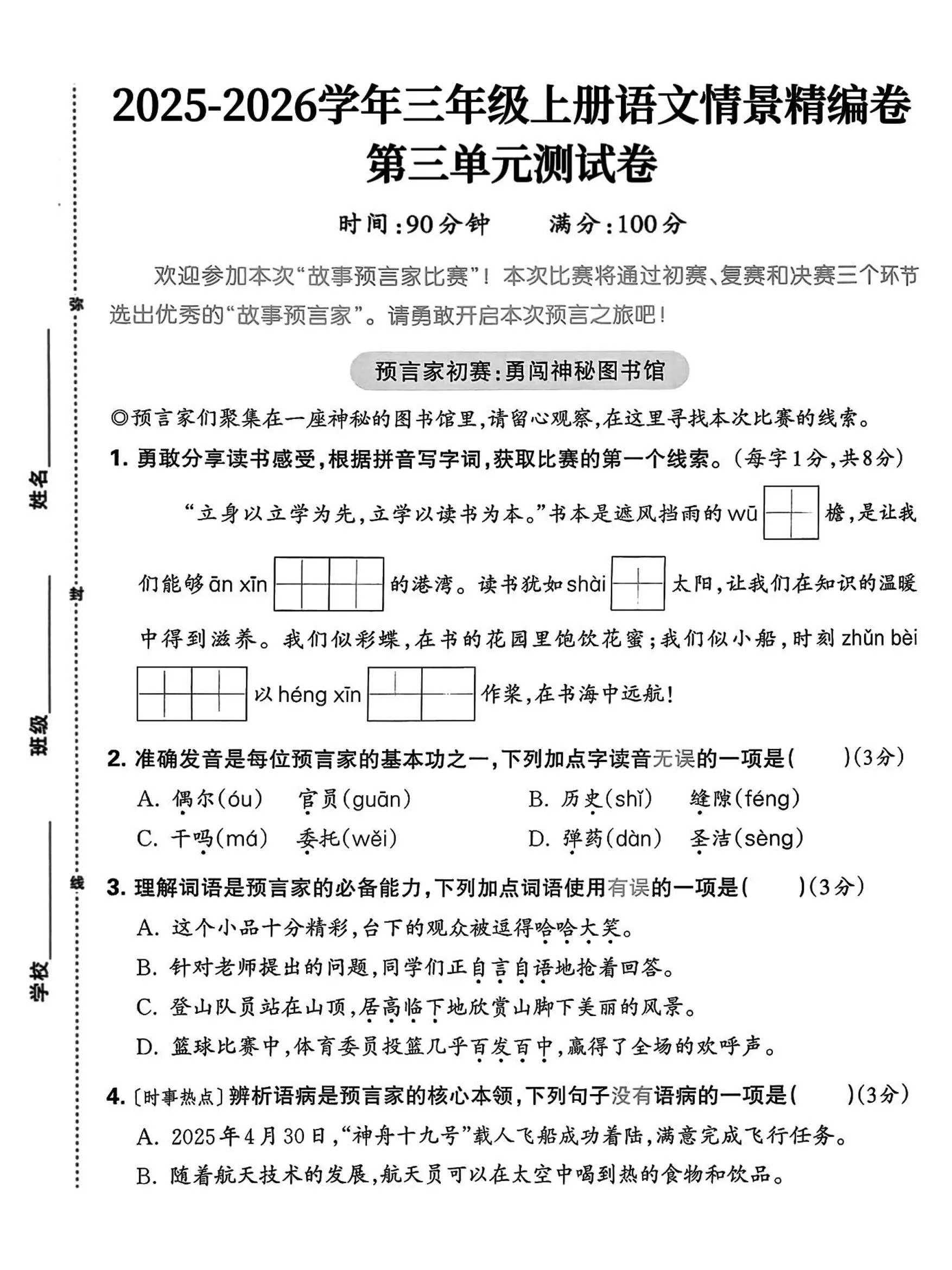25三上语文第三单元情景精编卷（含答案5页）-大象资料网