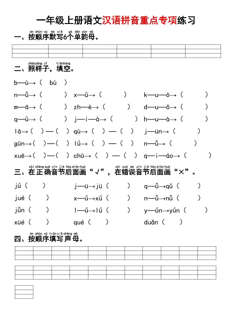 一年级上语文汉语拼音重点专项练习+答案-大象资料网