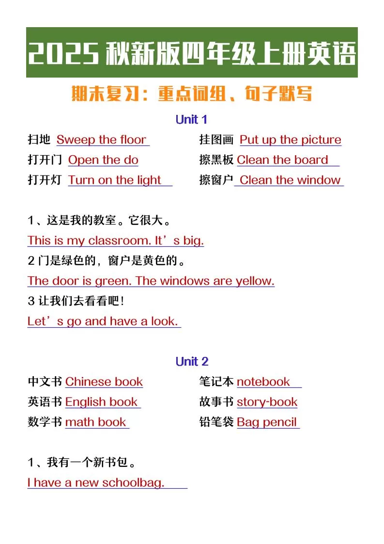 【2025秋新版】四年级上册英语期末复习必背必默短语句子-大象资料网