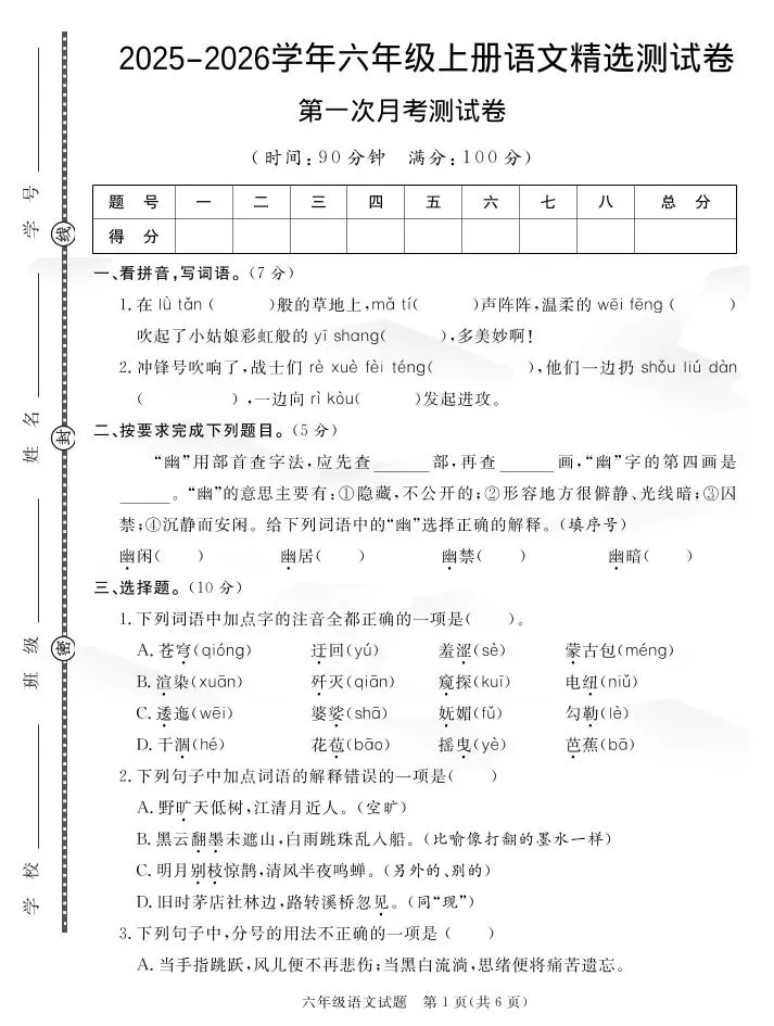 25秋六上语文第一次月考检测卷7页-大象资料网