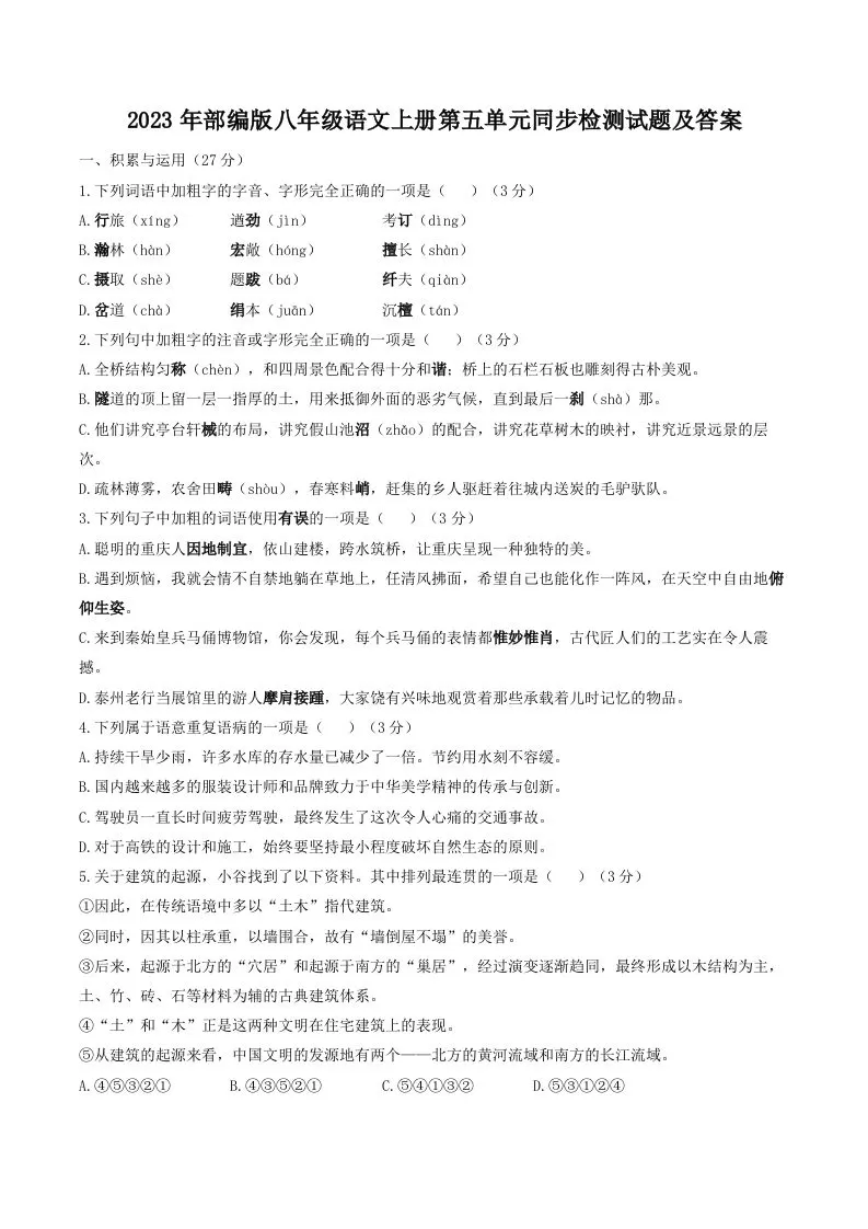 2023年部编版八年级语文上册第五单元同步检测试题及答案(Word版)-大象资料网