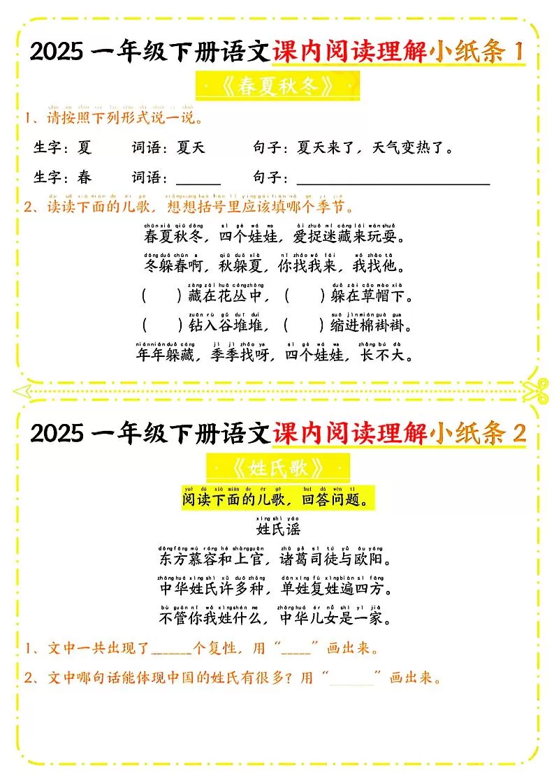 一年级下册语文课内阅读小纸条（黄色版）-大象资料网