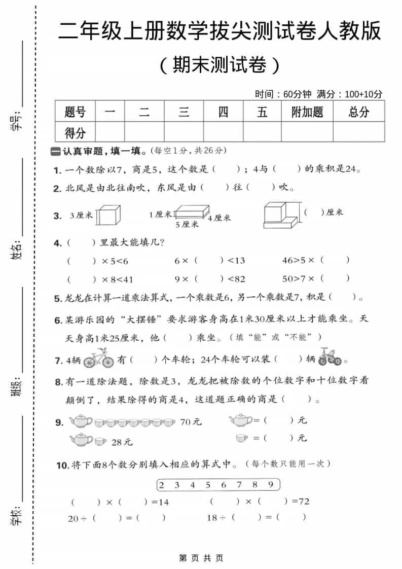 二年级上数学期末拔尖测试卷5《人教版》-大象资料网