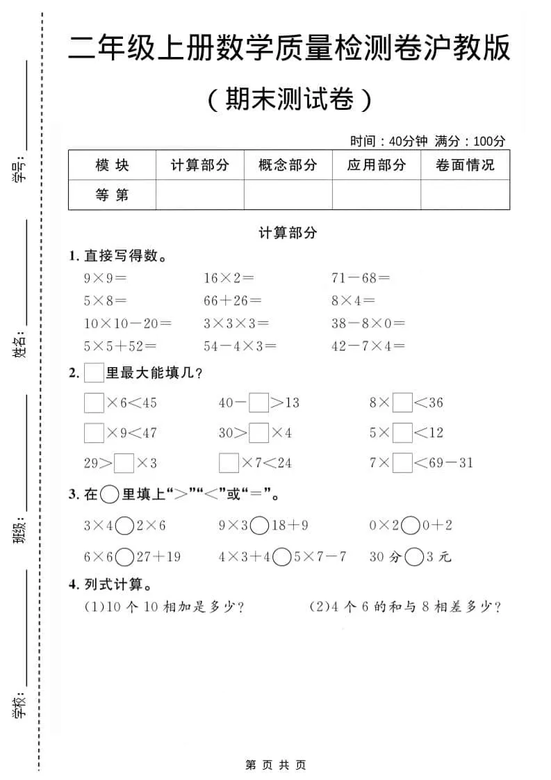 二年级上数学期末质量检测卷1《沪教版》-大象资料网