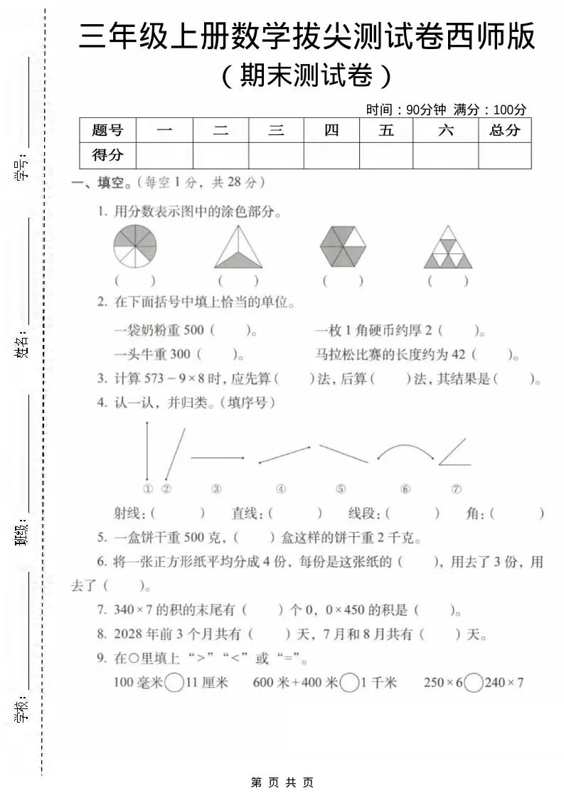 三年级上数学期末拔尖测试卷1《西师版》-大象资料网