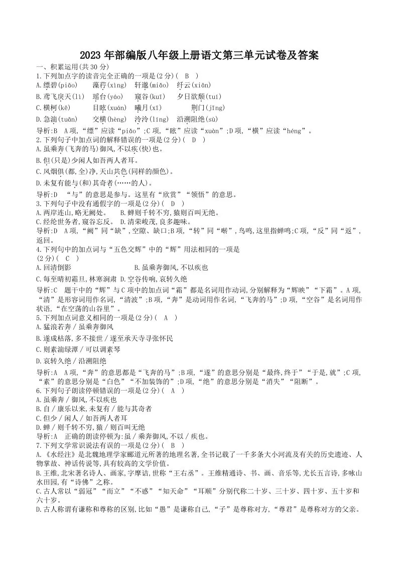 2023年部编版八年级上册语文第三单元试卷及答案(Word版)-大象资料网