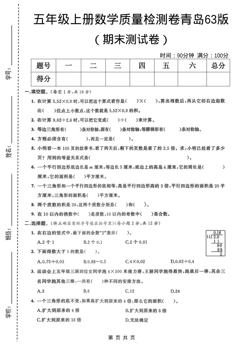 五年级上数学期末质量检测卷3《青岛63版》-大象资料网