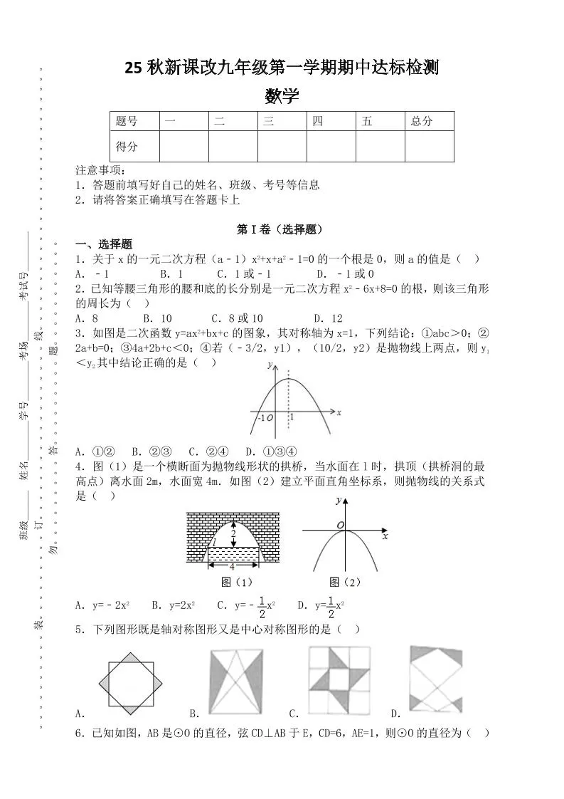 【2025秋新版】九年级上第一学期期中达标检测：数学-大象资料网