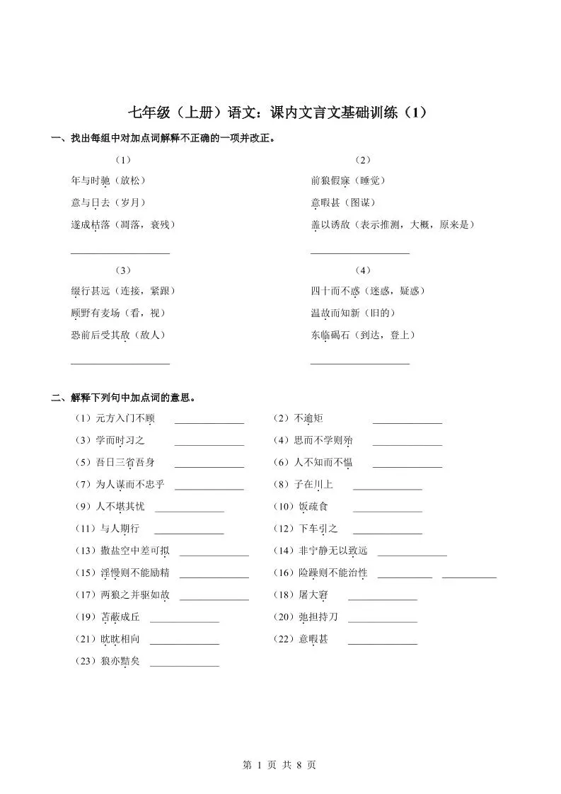 七年级上语文课内文言文专题训练1-大象资料网