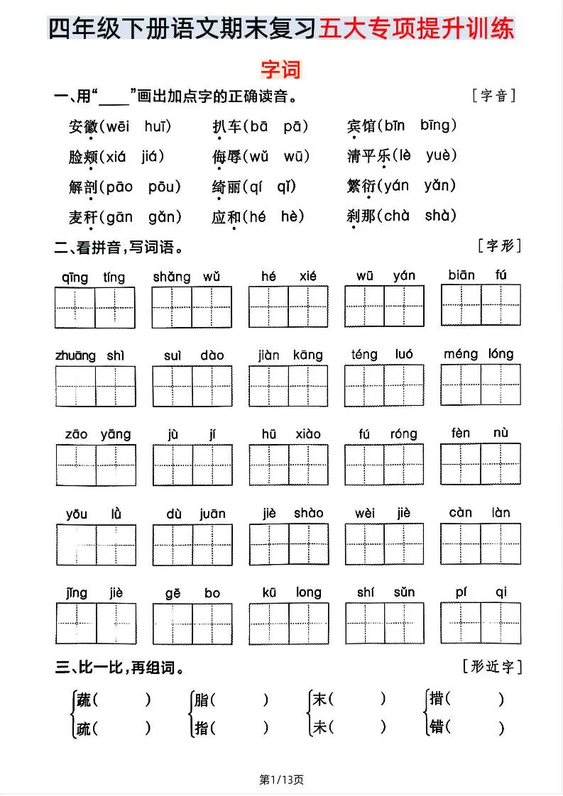 【期末五大专项提升训练】四下语文-大象资料网