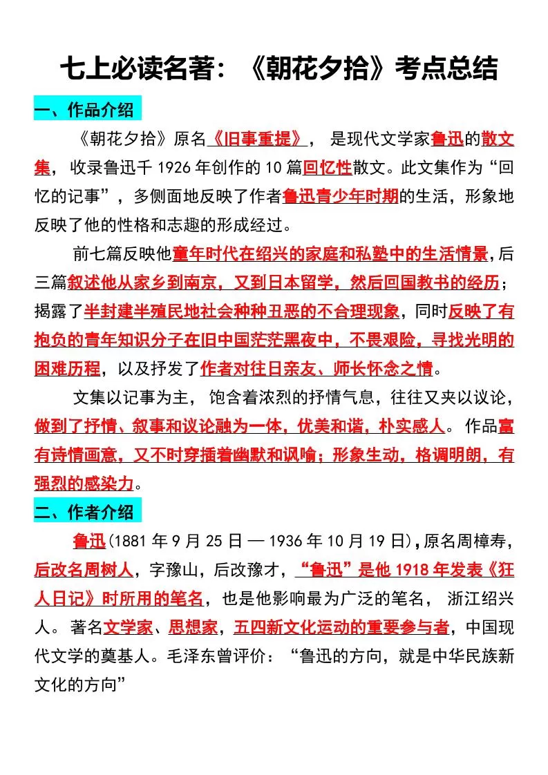 七年级上语文必读名著《朝花夕拾》考点总结-大象资料网