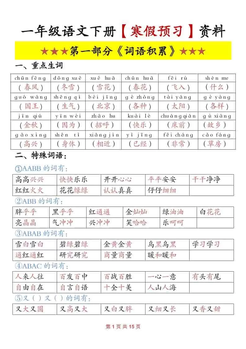 一年级下语文寒假预习资料-大象资料网