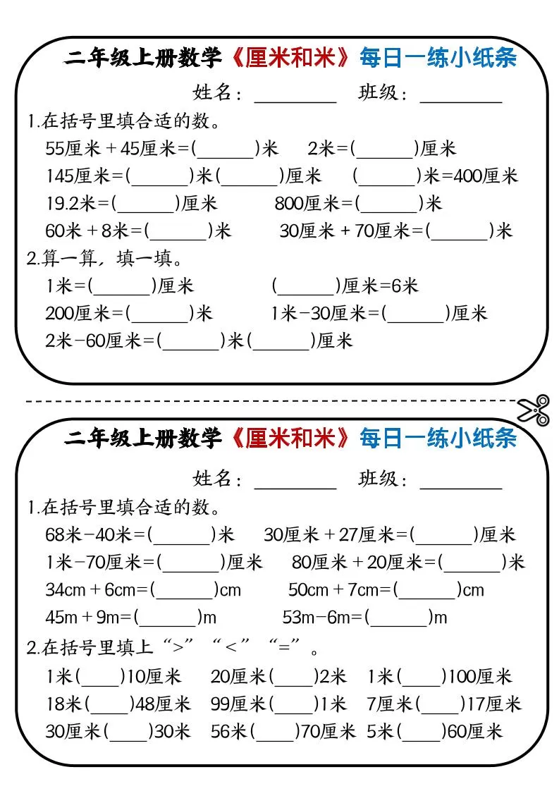 二年级上数学《厘米和米》每日一练小纸条
