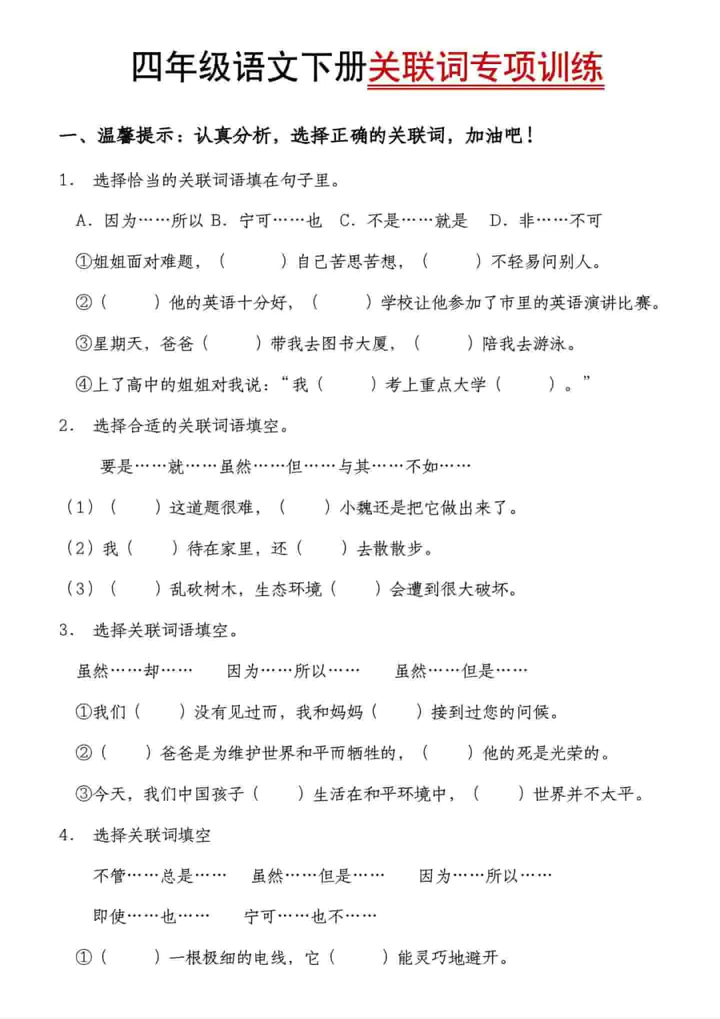四年级下语文关联词专项训练-大象资料网