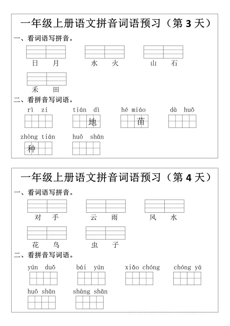 一年级上语文拼音词语预习小纸条