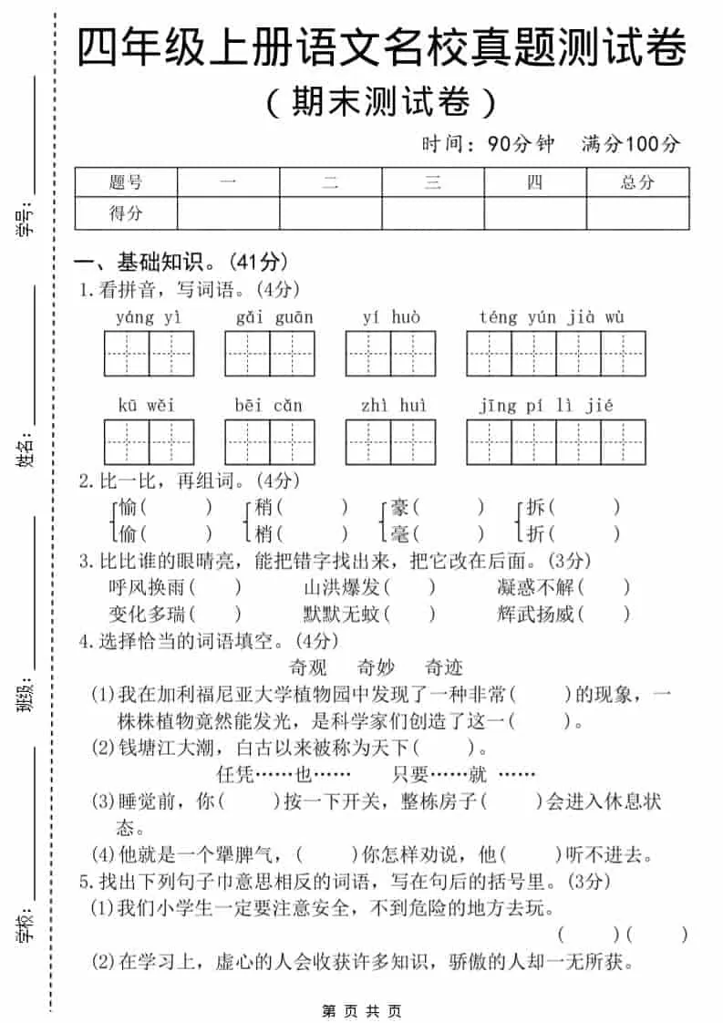 四年级上语文期末名校真题测试卷8-大象资料网
