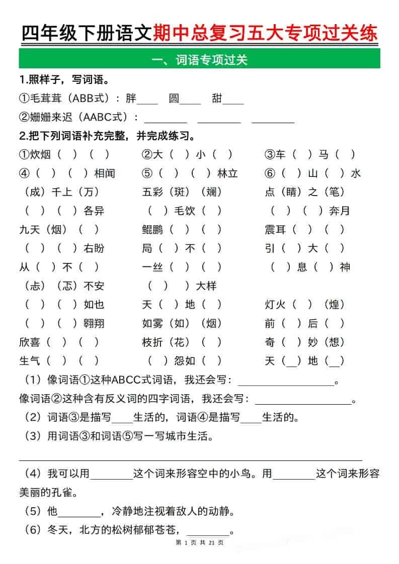 四年级下语文期中总复习五大专项过关练-大象资料网