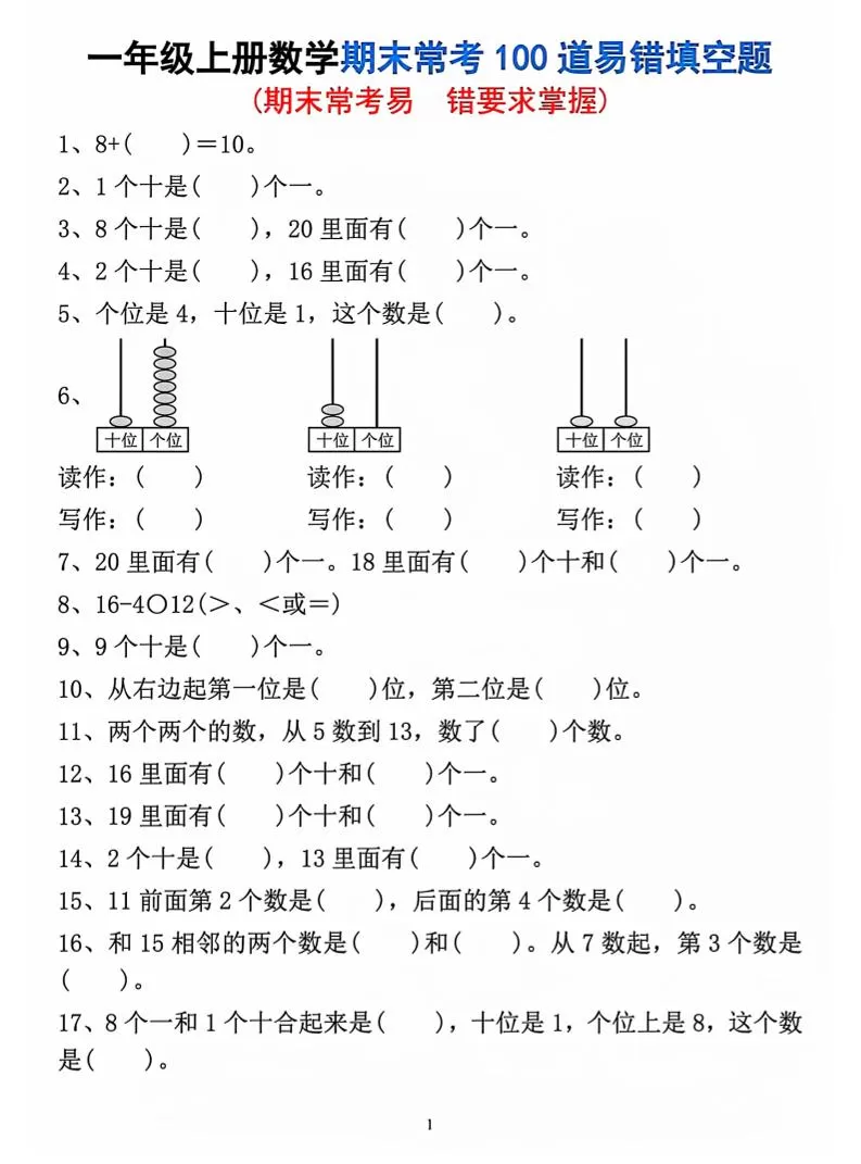 一年级上数学期末常考易错填空题-大象资料网