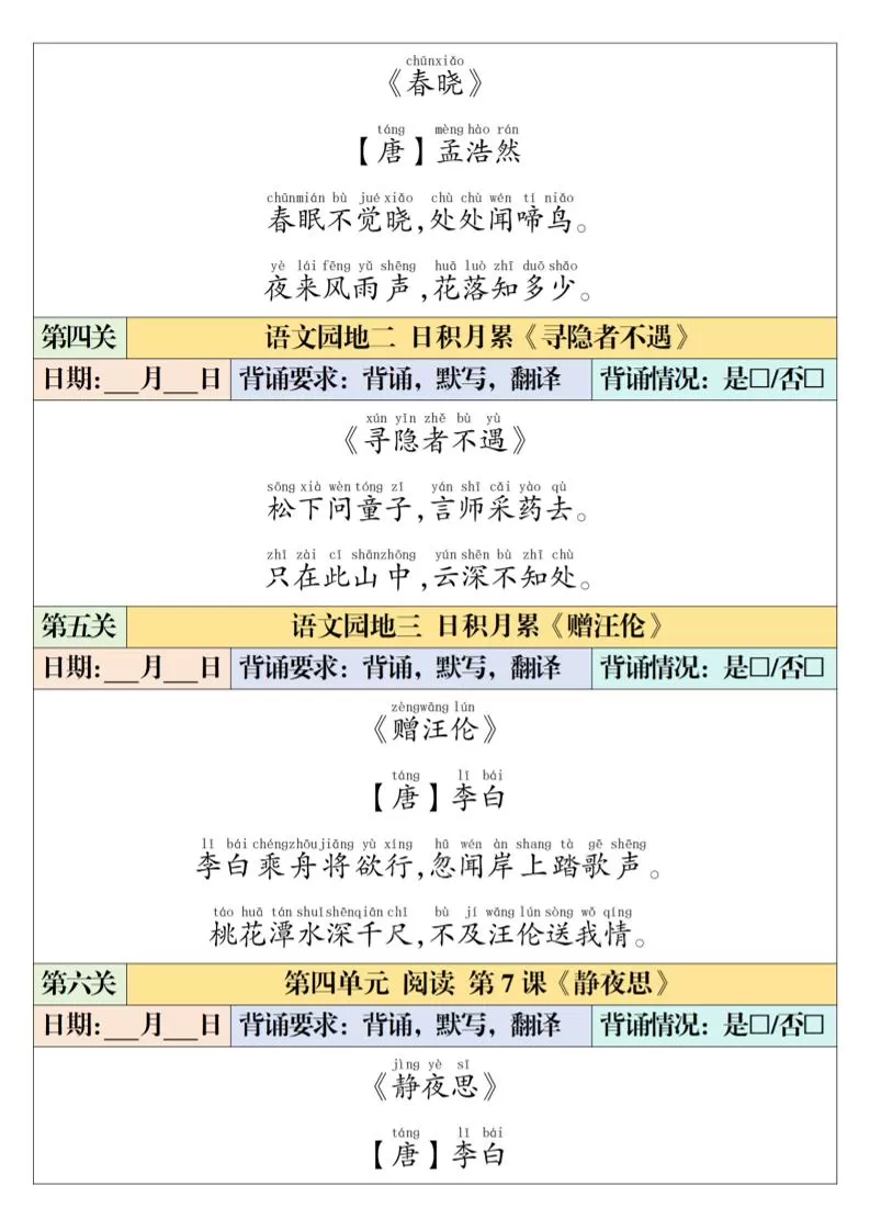 一年级下语文课内背诵闯关表