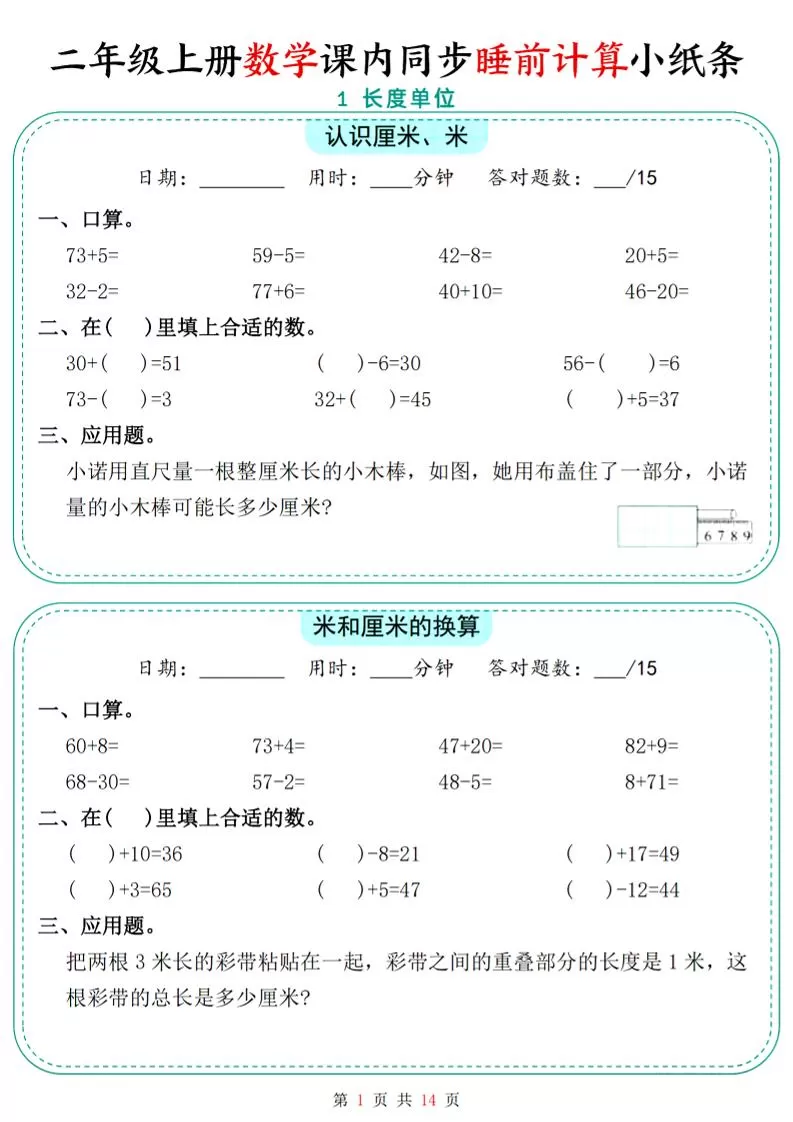 二年级上数学课内同步睡前计算小纸条-大象资料网