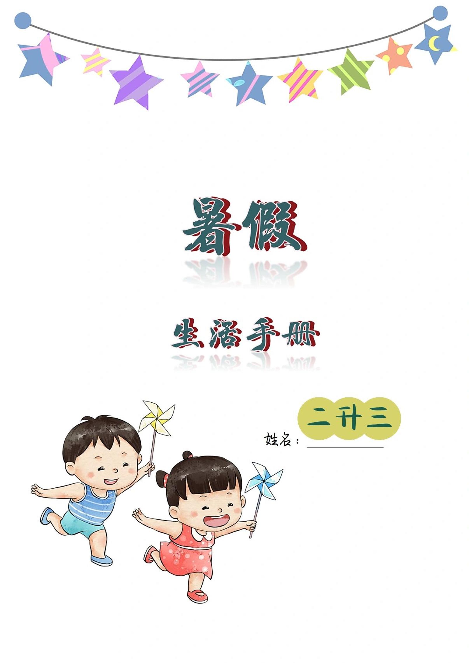二升三暑假生活手册二下语文-大象资料网