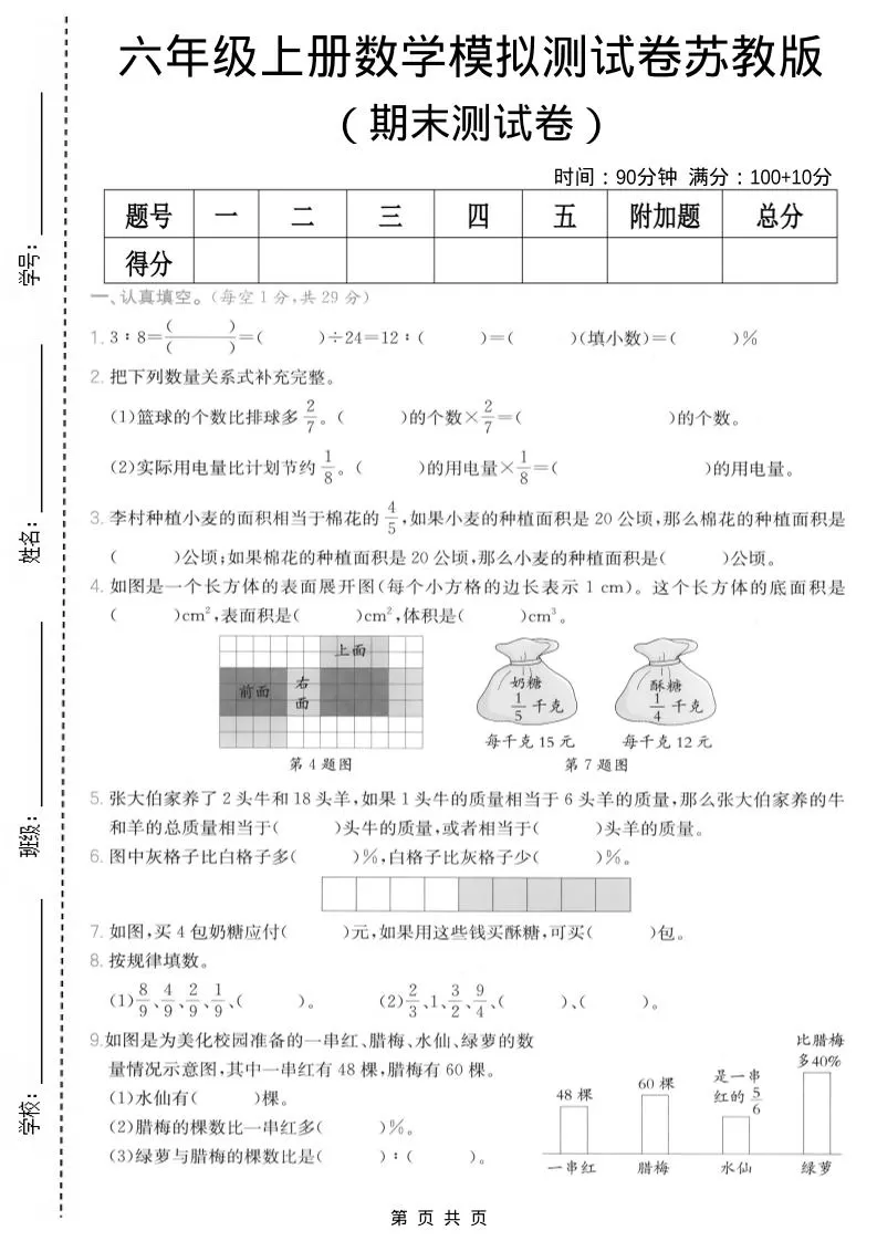 六年级上数学期末模拟测试卷8《苏教版》-大象资料网