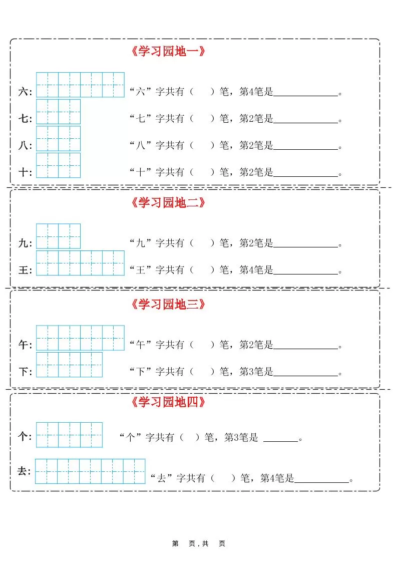 25新一上语文笔画笔顺每日一练（8页）