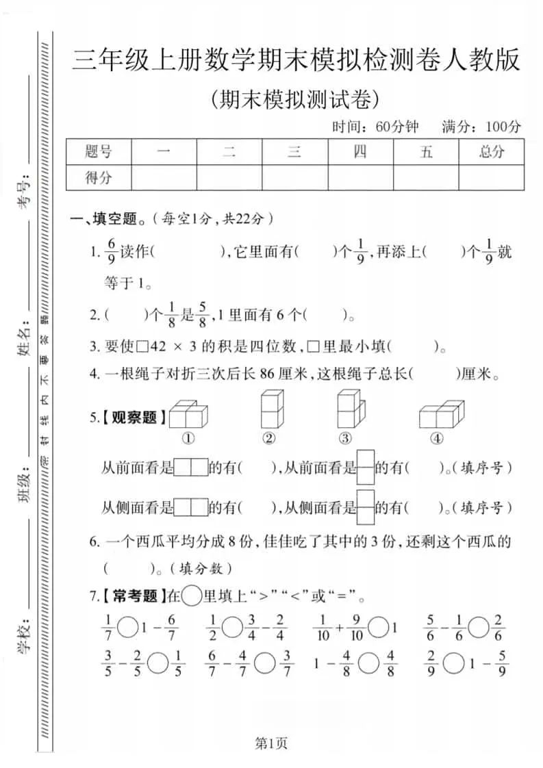 三年级上数学期末模拟检测卷1《人教版》-大象资料网