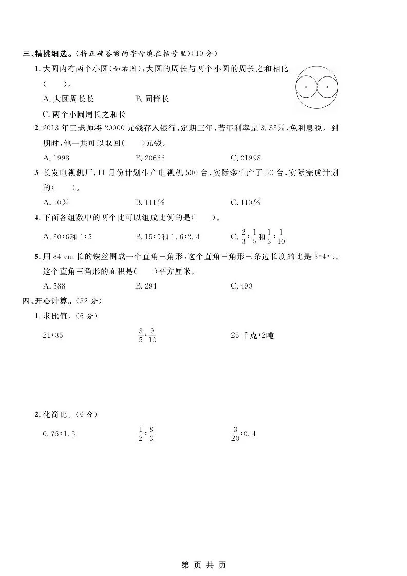 六年级上数学期末质量测试卷《冀教版》