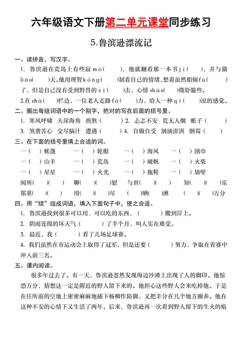 六年级语文下册第二单元课堂同步练习-大象资料网
