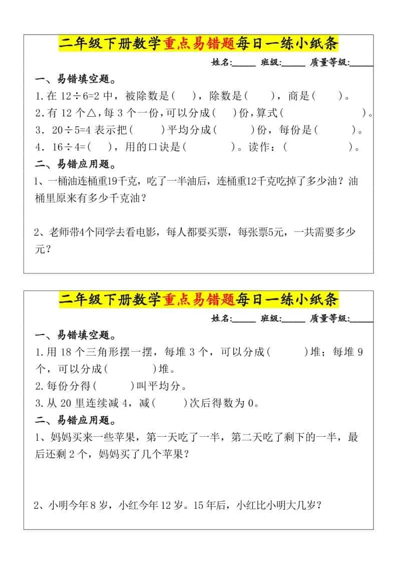 二年级下数学重点易错题每日一练小纸条-大象资料网