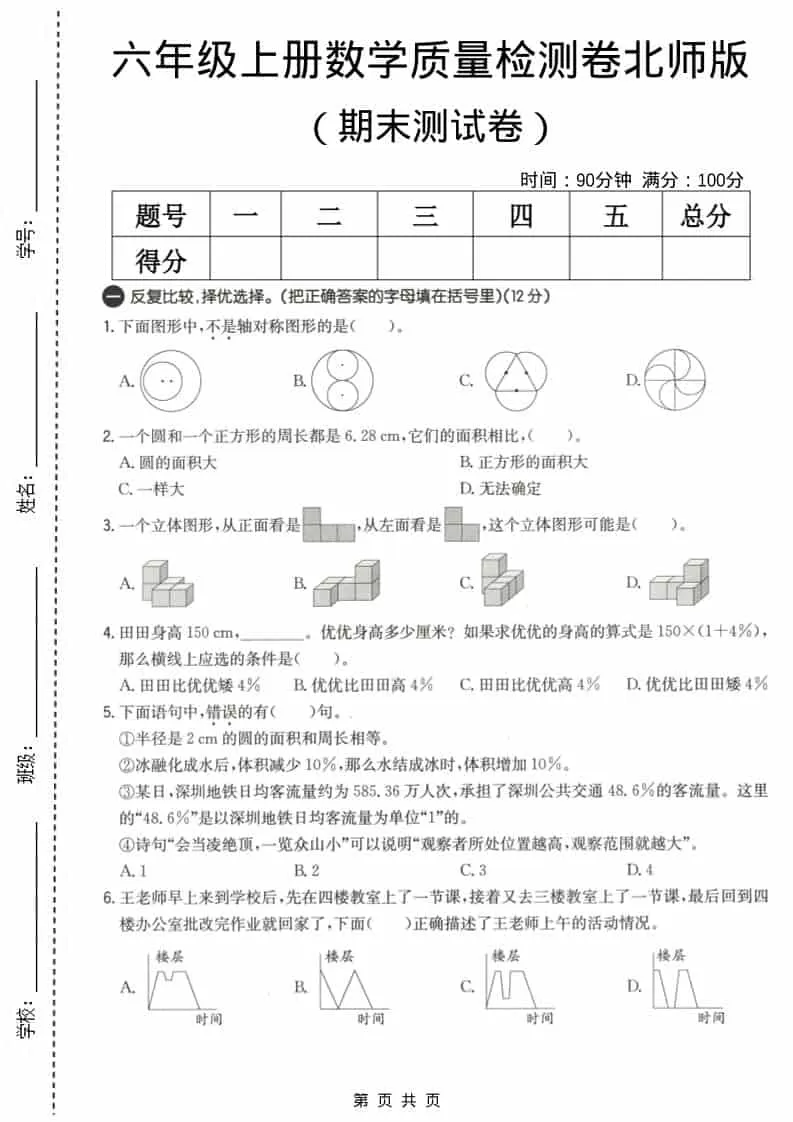 六上北师大版数学【期末测试卷3】-大象资料网