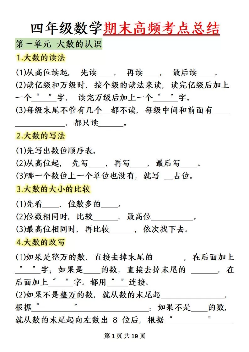四上数学（人教版）必背知识点总结填空-大象资料网